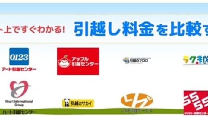 気になる引越し料金を比較してみる!【最短1分】