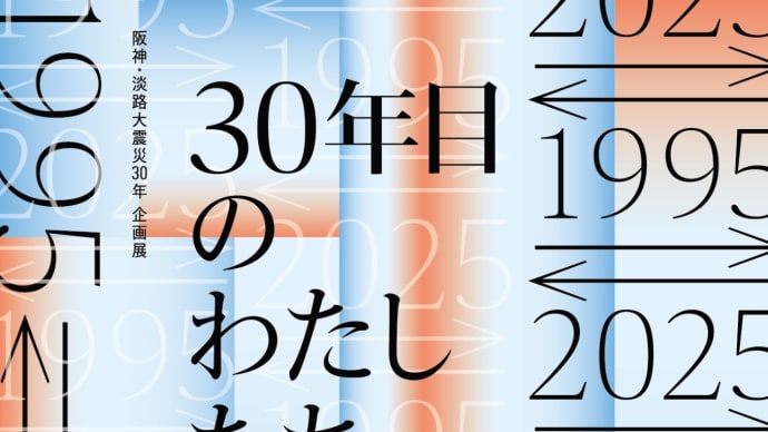 NHK日曜美術館「アートで見つめる1995-2025」を見る。