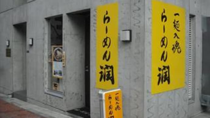 燕三条系(新潟県)ラーメン潤に行ってきました。