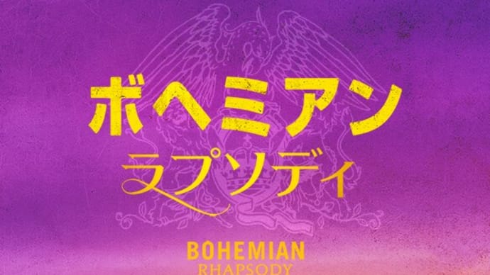 ボヘミアン・ラプソディ