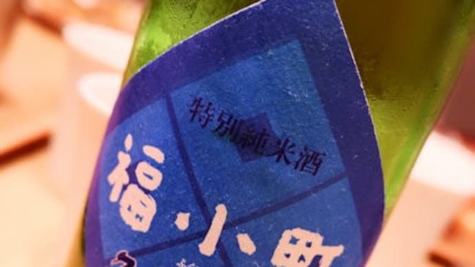 福小町 特別純米酒 冷撰。