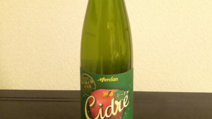 たまにはシードルもいいものです