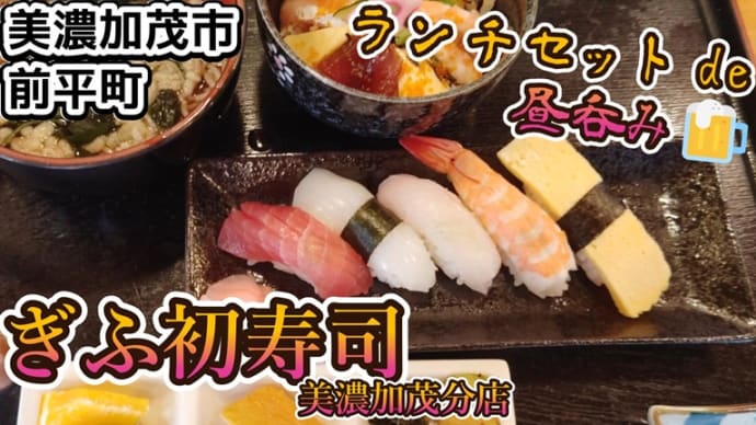 【番外編】ぎふ初寿司 美濃加茂分店さんのお手頃ランチde昼飲み🍺