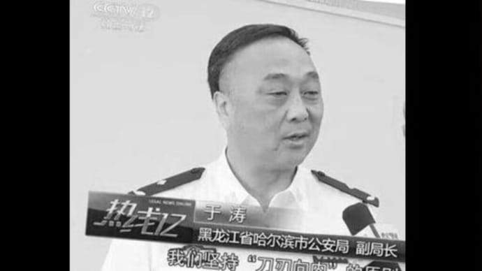 「マフィアのボス」が中国公安局ナンバー2にして「全国優秀警察官」?