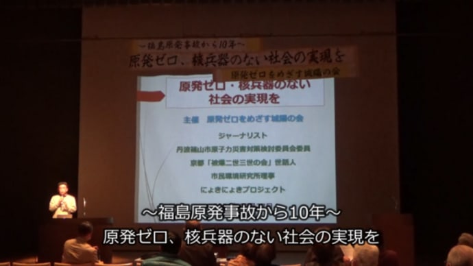 明日に向けて(2012)福島原発事故から10年、原発ゼロ・核兵器のない社会の実現を(城陽講演動画をアップします)