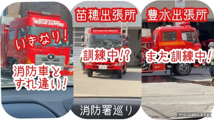 いきなり消防車とすれ違い!苗穂出張所・豊水出張所で訓練中!? 春の消防署巡り⑱縦(説明欄にURL)