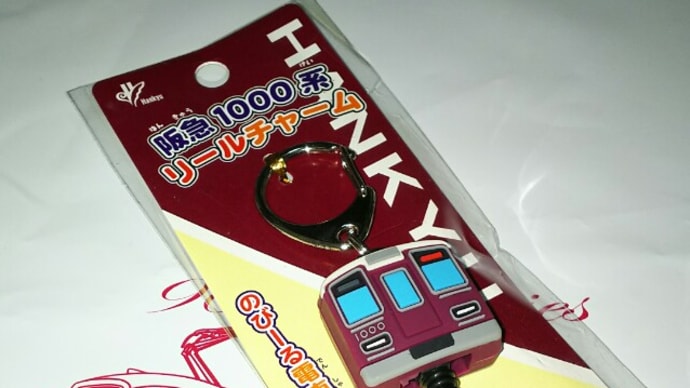 阪急1000系リールチャーム買いましたぁ
