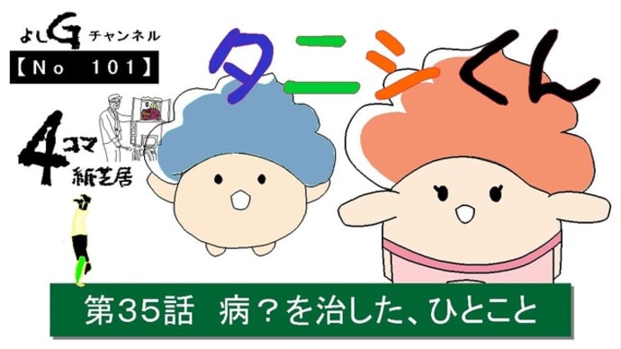 よしG動画発信(通し101)4コマ紙芝居タニシくん『第35話 病?を治した、ひとこと』+逆立ちチャレンジ