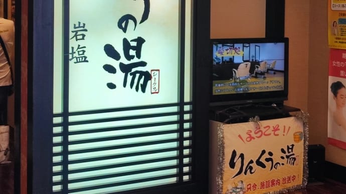 りんくうの湯
