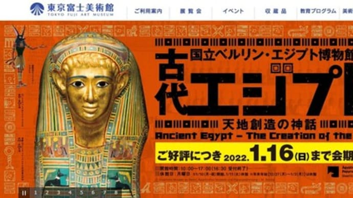 古代エジプト展(国立ベルリン・エジプト博物館所蔵品)