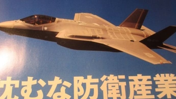 沈むな　防衛産業　技術革新の種、守れるか？日経ビジネス誌の特集にスタンディングオベーション！