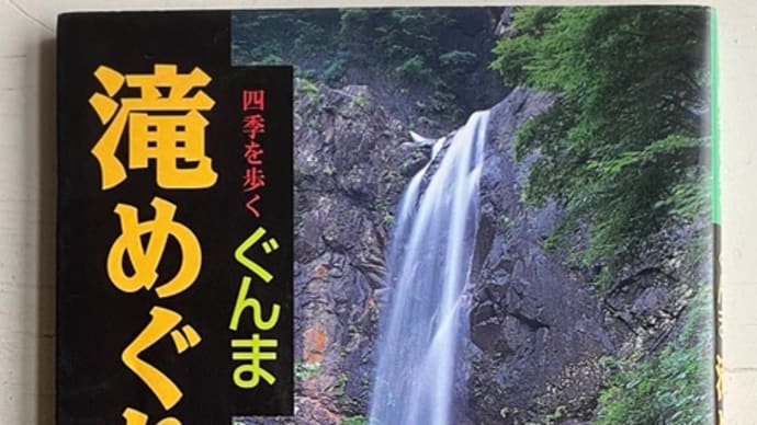 群馬県の滝を制覇しよう!1/90 川場村・兜滝〜ここも滝っ!?