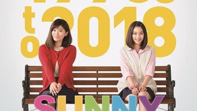 SUNNY 強い気持ち・強い愛