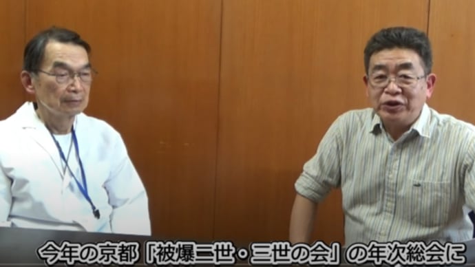明日に向けて(2511)多くのヒバクシャ、水俣病患者さんを診られ、支援してきた村田三郎さんのお話を聞きに来て下さい!(5月10日) 事前のインタビュー動画と全文文字起こしを掲載します