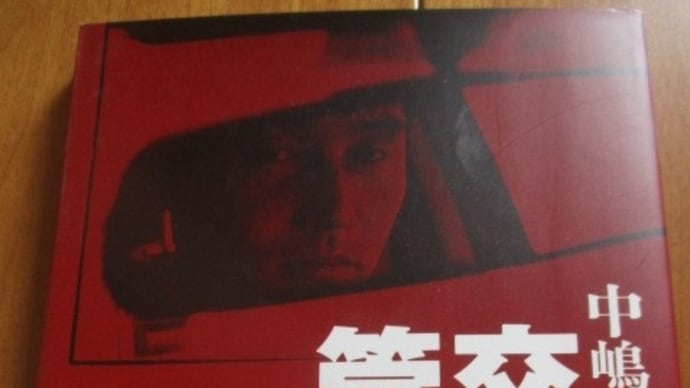 中嶋悟の交通危機管理術　日本人初のＦ１ドライバーが教える安全運転テクニック・・・タイヤが４本あることを意識する