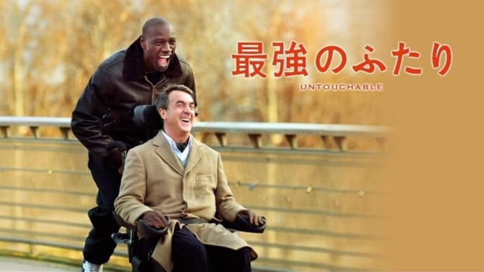 最強のふたり(フランス映画)