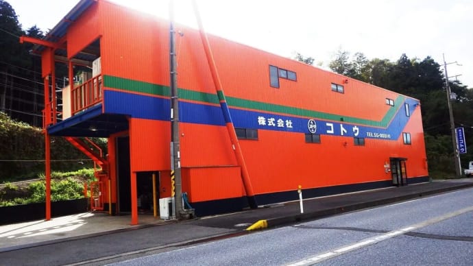 株式会社コトウ様 公式ホームページ(案)が出来ました。テスト公開いたします。