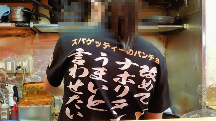 蒲田・パンチョ で クリスマスメニュー