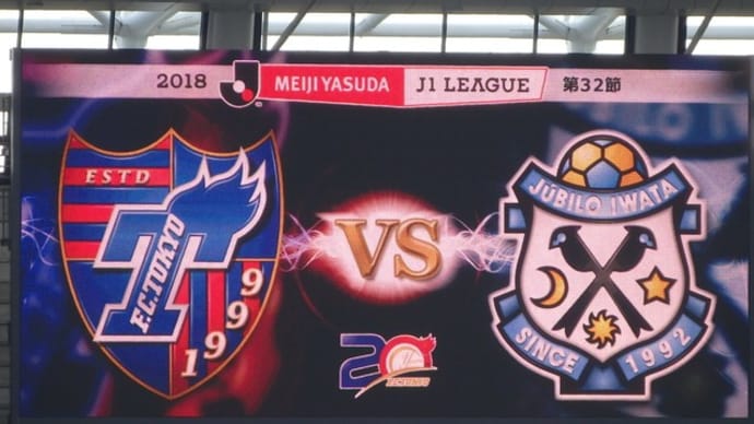 FC東京×磐田＠味スタ【J1リーグ】