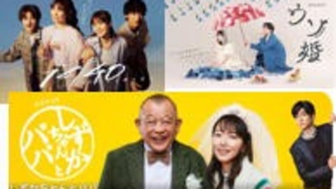 夏ドラマ・9/12火曜日
