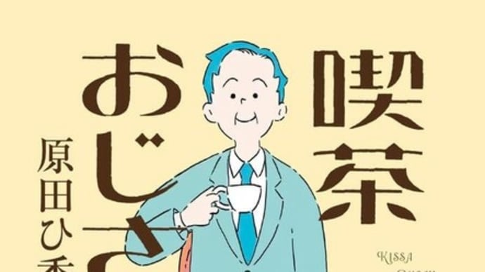 小説『喫茶おじさん』