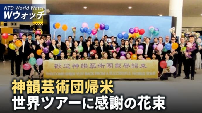 神韻紐約芸術団、世界ツアーから米国に帰国し、称賛と感謝の花束/国際人権団体が警鐘、中共の留学生への越境弾圧 など|NTD ワールドウォッチ(2024年5月15日)