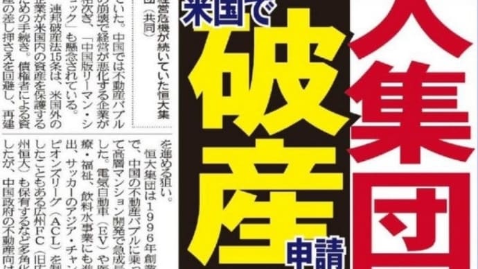 中国版リーマン・ショックに現実味（夕刊フジ）は世界的リーマンショック！不動産大手の恒大集団、米国で破産申請！昨年末時点の負債総額は４８兆円！JAバンクが45兆円空振り投資！年金