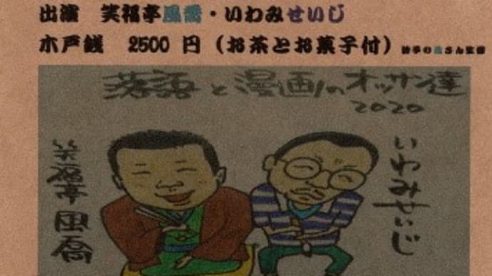 落語と漫画のオッサン達2020(風喬・いわみせいじ)@赤馬館(2020.11.08)