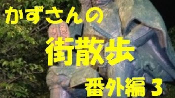 かずさんの街散歩 番外編3