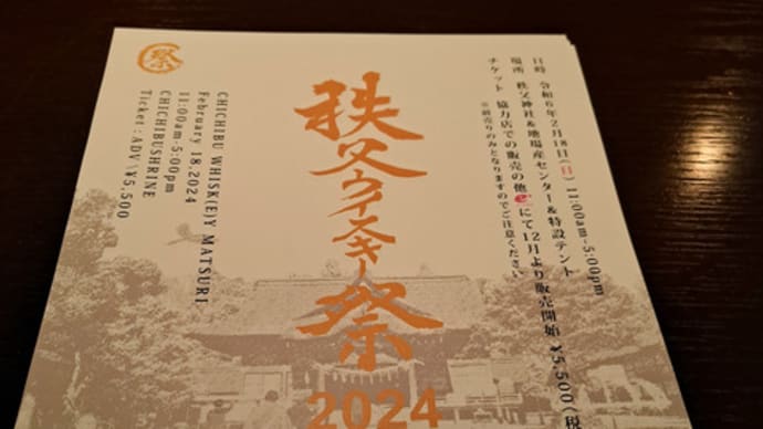 秩父ウイスキー祭 2024