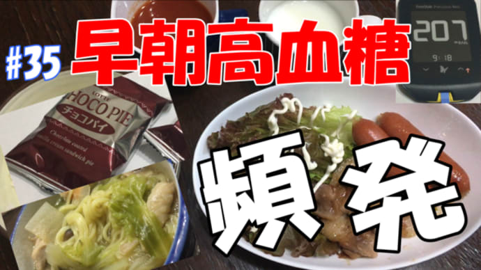 2020/10/14 早朝高血糖が最近頻発気味…。