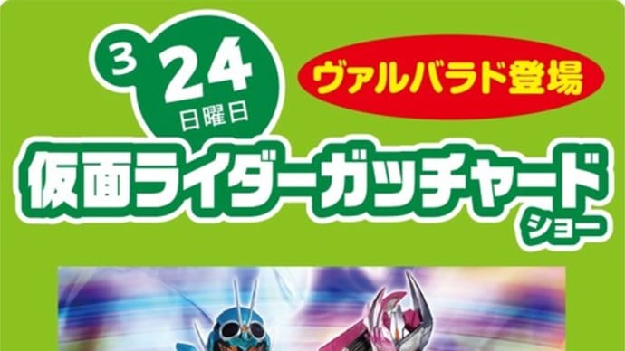 24(日)『仮面ライダーガッチャード』ショー