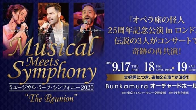 【play news】「ミュージカル・ミーツ・シンフォニー2020」公演見送り