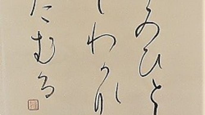 世の中はいづれかさしてわがならむ・・・(人生救いの歌)(高野切第三種を大字仮名にて練習)