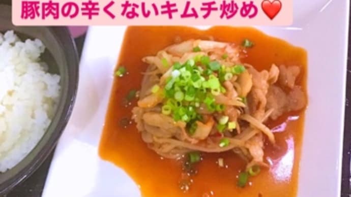 9月3日(金)の日替りは、豚肉の辛くないキムチ炒め❤️です。