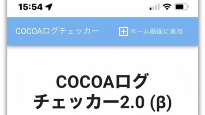 【アプリ】結果にちょっとびっくり！～接触通知アプリ「COCOA」の拡張ツール“COCOAログチェッカー2.0（β）”