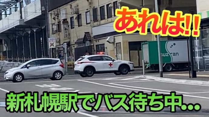 【緊急走行】血液運搬車が新札幌駅で…!!エスコンシャトルバス乗り場にいたら…ビックリ!