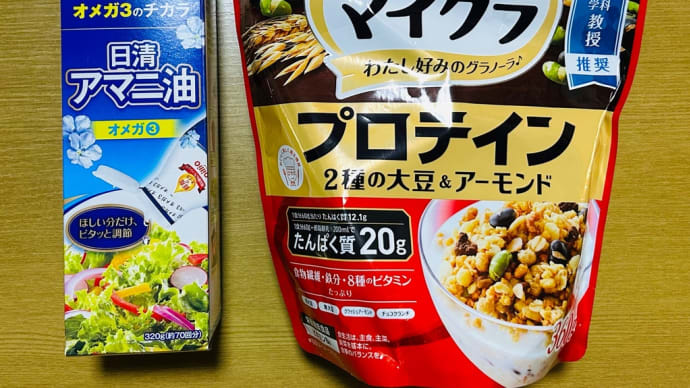 健康生活に・・・アマニ油とマイグラのプロテインを購入(o^^o)