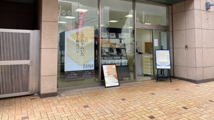 下川端 Panya 芦屋 博多リバレイン店