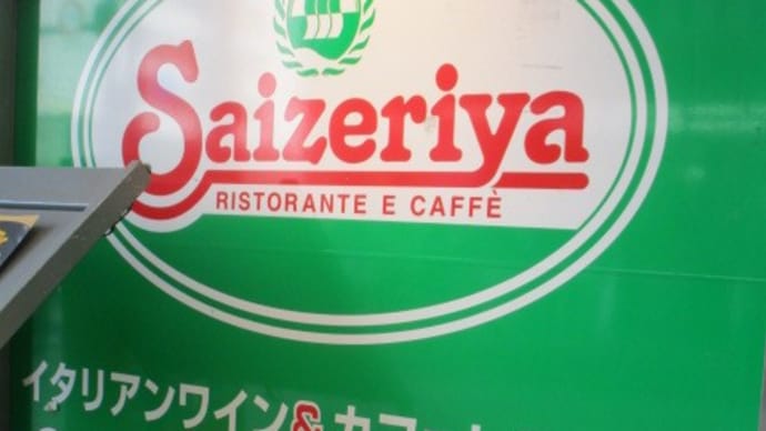 サイゼリヤの赤ワインが大好きです・・・イカ墨のパスタとエスカルゴのオープン焼き・・・信じられない低価格で至福のひと時を味わえます