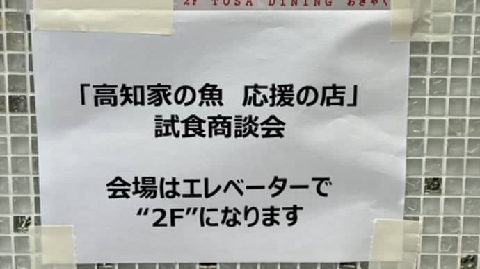 高知商材会へ