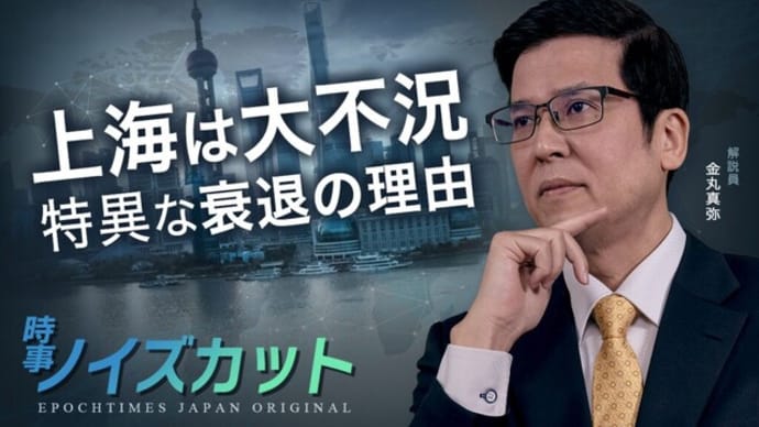 上海は未曾有の大不況 他国には見られない特異な衰退の理由 |【時事ノイズカット:09】