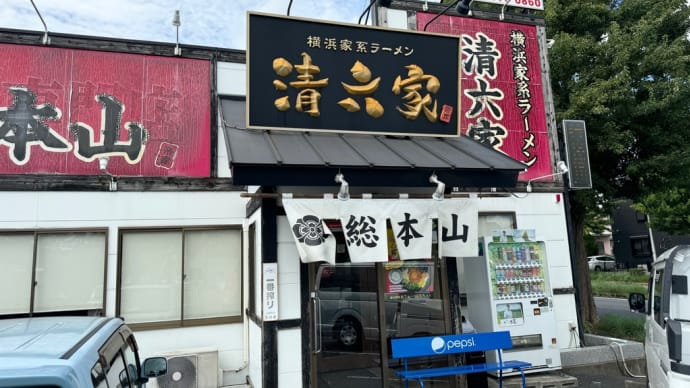 清六家総本山にて昼食