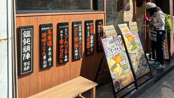 コシが凄い in 饂飩頑陣 本店