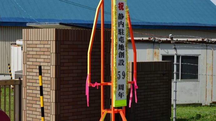 2023 静内駐屯地創設59周年・第7高射特科連隊創隊42周年記念行事