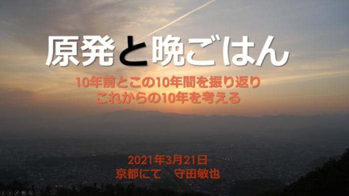 明日に向けて(2009)原発と晩ごはん-10年前とこの10年を振り返りこれからの10年を考える を配信しました!ご覧下さい。