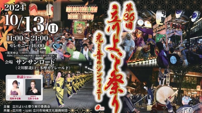 第36回立川よいと祭り
