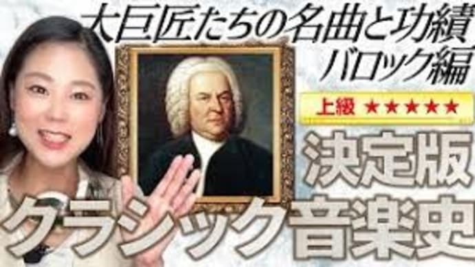 バロック音楽の特徴を解説!【決定版 クラシック音楽史②】大作曲家の誕生と器楽曲の発展