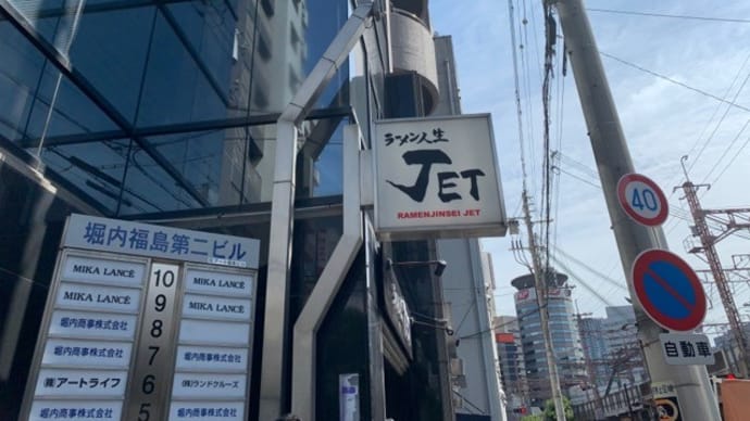【ラーメン人生JET】 ランチ『鶏煮込みそば』 福島駅の近く 大阪市福島区