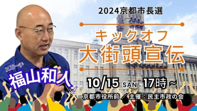明日に向けて(2385)京都市長選に向けて走る弁護士福山和人さんへの応援を！スピーチやタウンミーティングでの対話をお聴きください
